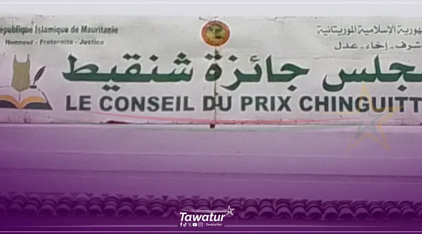  الإعلان عن فتح باب الترشح لنيل جائزة شنقيط لعام 2025